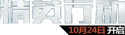 精英行动